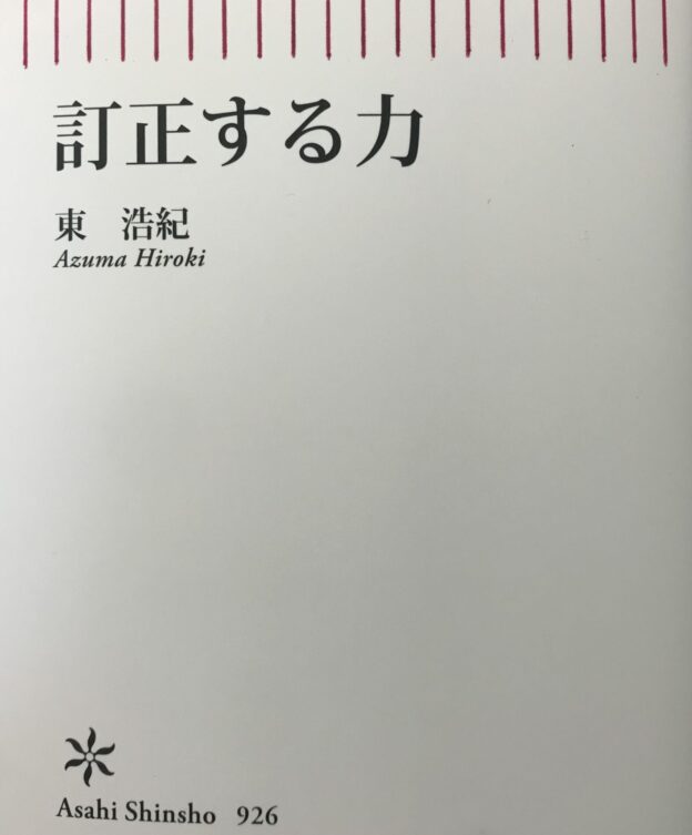 東浩紀 (著)訂正する力 (朝日新書)