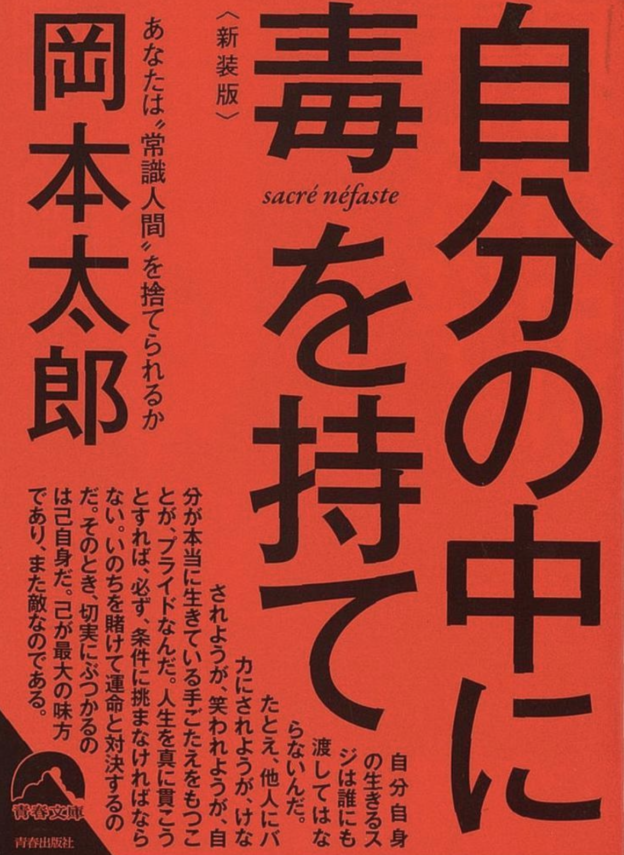 岡本太郎（著）『自分の中に毒を持て』