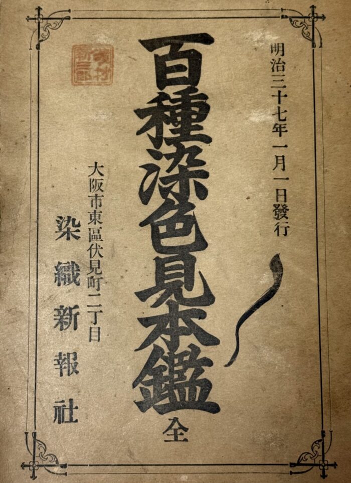 『百種染色見本鑑 全』明治37年（1904年） 染織新報社