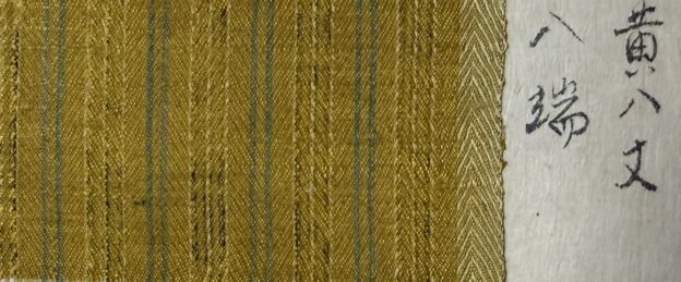 黄八丈（きはちじょう）絹織物