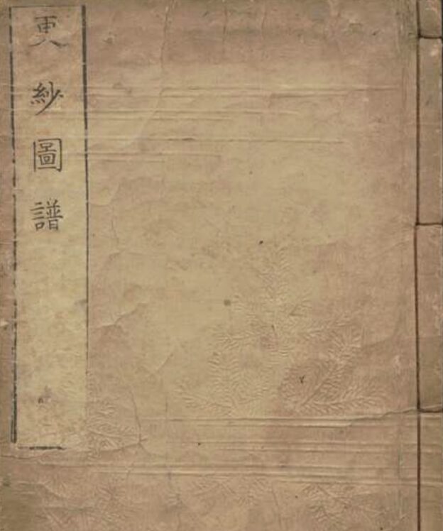 江戸時代に出版された更紗についてまとめた本『更紗図譜』（さらさずふ）稲葉通龍（刊行）